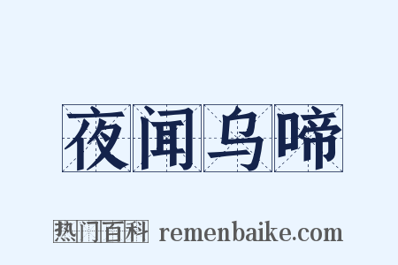 夜闻乌啼是什么意思的图片